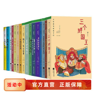 大作家写给孩子们系列 全新分级第三级16册套装 7-10岁童话故事儿童文学课外阅读书籍 后浪正版直营现货童书