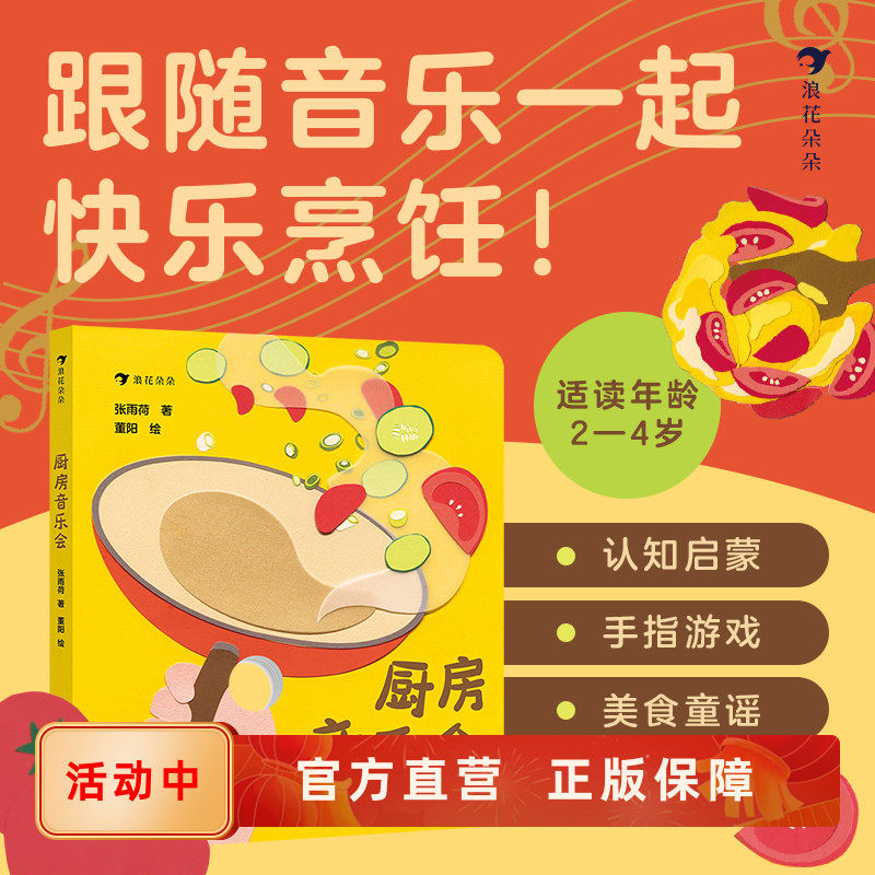 厨房音乐会 1岁+手指游戏五感体验 伴随童谣制作美味大餐 让宝宝爱上吃饭 开发大脑亲子互动益智玩具书 后浪正版官方直营童书