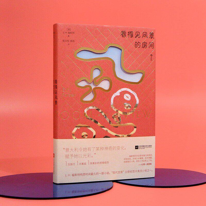 新书现货 看得见风景的房间 英国小说家福斯特讲述绝美动人的爱情故事 世界文学名著长篇小说 后浪正版直营
