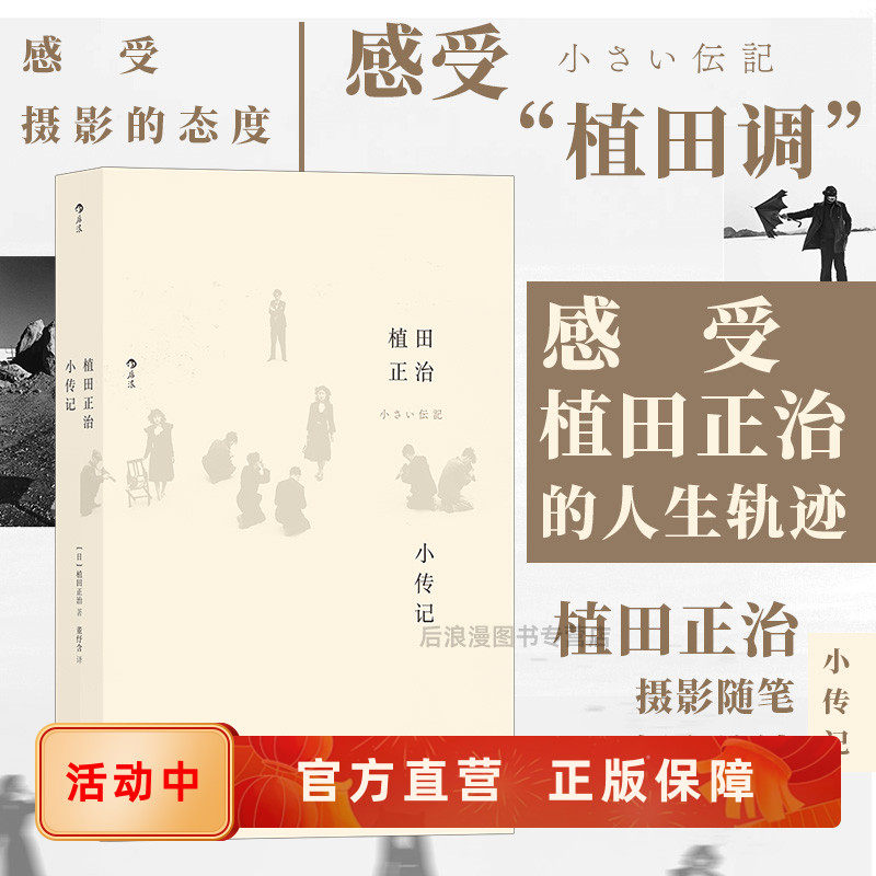 新书现货 植田正治小传记 日本摄影家自传式作品集 植田调写真摆拍视觉艺术书籍 生活美学日常点滴记录 后浪正版直营速发