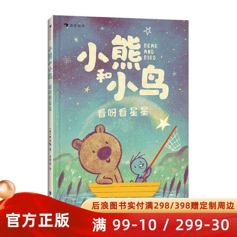 新书速发 小熊和小鸟 看呀看星星 5-9岁儿童幸福感爆棚的情商养成课 绘本大师贾维斯 幼小衔接桥梁书 友情温暖治愈童书 后浪正版