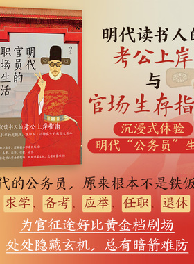 明代官员的职场生活 科举考试制度入仕全流程 978755281595 后浪图书hl书籍