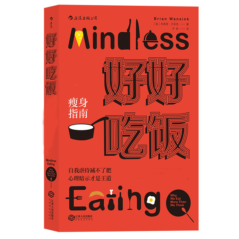 好好吃饭 无须自控力 无意识瘦身 减肥食品的真相 三观正的健身指南 微调饮食习惯的科学节食食谱菜谱书籍 后浪正版现货