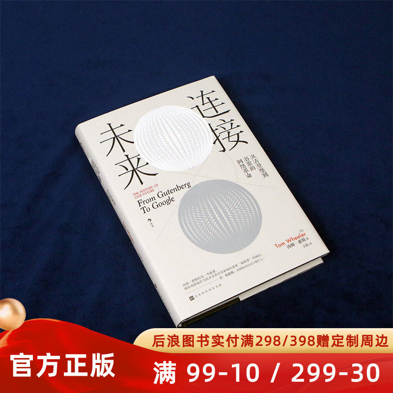 新书现货 连接未来 从古登堡到谷歌的网络革命 数字时代多媒体互联网技术革新对人类社会的影响  信息技术文化史科普书籍 后浪正版