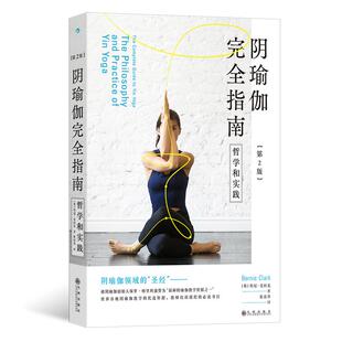 第2版 详解25个阴瑜伽体式 上班族久坐筋膜拉伸呼吸冥想 新书速发 后浪官方正版 哲学和实践 瑜伽运动健康书籍 阴瑜伽完全指南