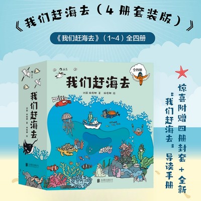 我们赶海去全4册套装后浪正版