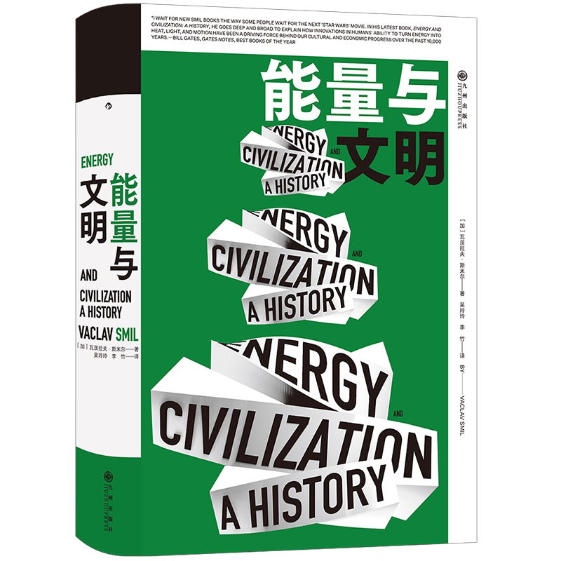 能量与文明 智慧宫010 瓦茨拉夫斯米尔解读人类社会发展与能量利用之间关系的重要历史 比尔盖茨2017年度书单 后浪官方正版现货