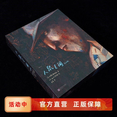 人鼠之间绘本版正版送复古海报
