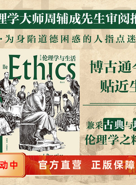 后浪正版 伦理学与生活 第11版 当代伦理学家周辅成审阅推荐直面社会道德危机 提倡知行合一为学为人之道 人类美德伦理书籍