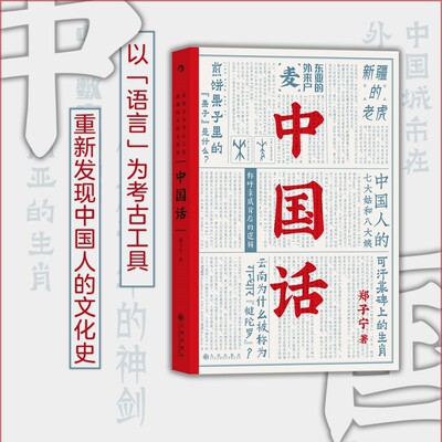 中国话以语言工具解读文化发展史