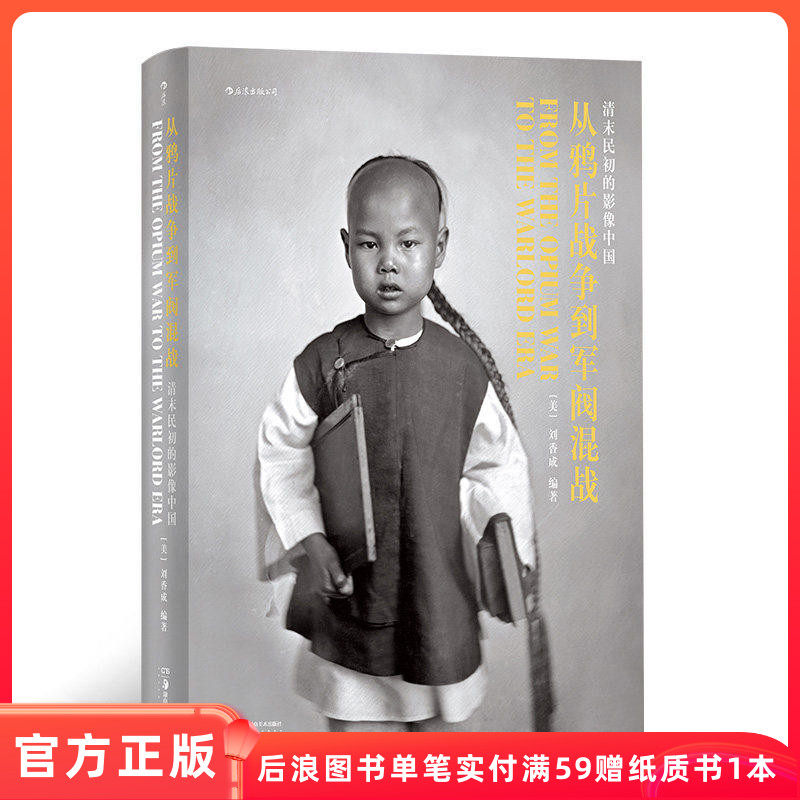 从鸦片战争到军阀混战 清末民初的影像中国 1911英文版 刘香成百年近代史影像作品历史摄影集画册收藏书籍 后浪正版现货速发