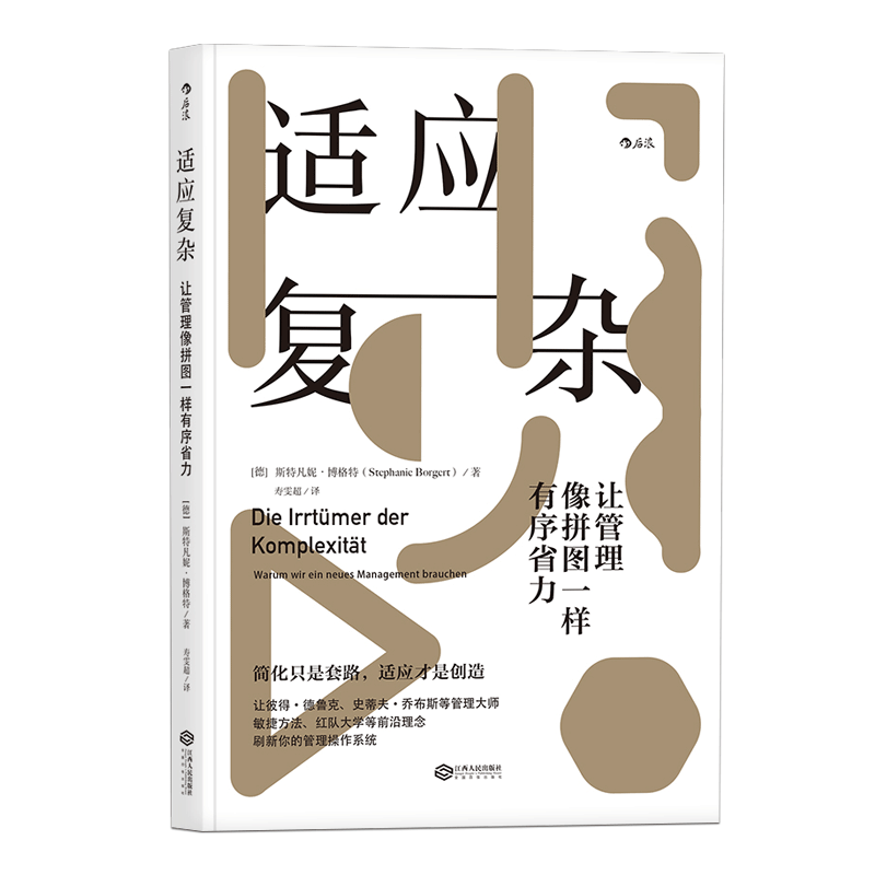 后浪正版适应复杂让管理像拼图一样有序省力职业发展团队带领企业公司经营图书书籍