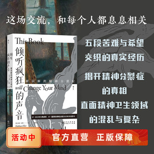 新書速發 探討精神疾病妄想幻覺成因診斷治療 后浪正版 精神分裂癥 醫學科普書籍 被誤解 聲音 傾聽瘋狂 患者和家屬講述真實經歷