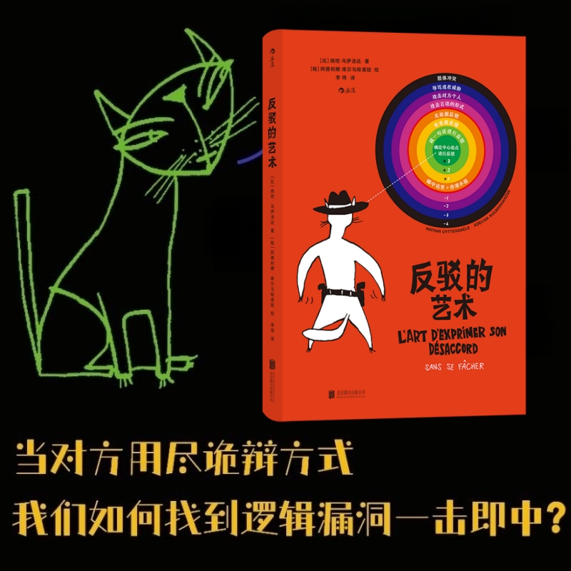 反驳的艺术说话技巧书籍后浪正版