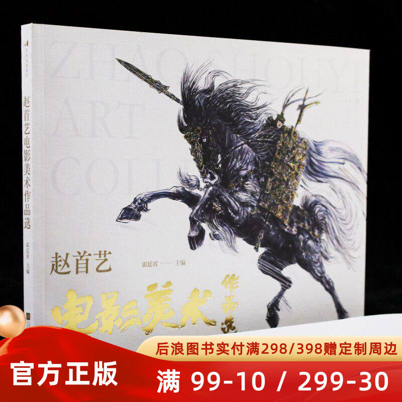 附赠藏书票+长幅画稿】赵首艺电影美术作品选 近300幅手绘画稿 封神场景道具人物造型分镜 影视造型设计艺术收藏画册 后浪官方正版