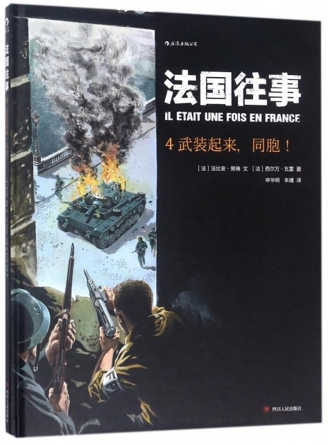 后浪正版 法国往事04 武装起来同胞 精装本根据真人真事改编 欧漫美漫动漫漫画  二战回忆录历史战争后浪漫图像小说书籍 书籍/杂志/报纸 漫画书籍 原图主图