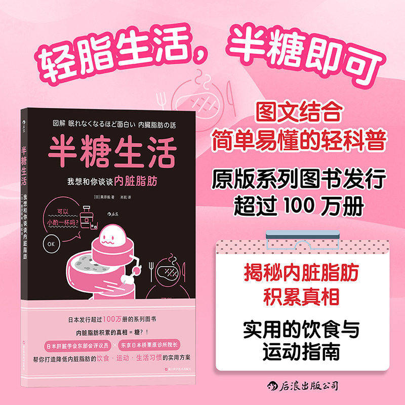 半糖生活 我想和你谈谈内脏脂肪 预防久坐少动高糖导致的脂肪肝肥胖问题 打造减糖降脂的健康生活方式书籍 图解健康系列 后浪正版