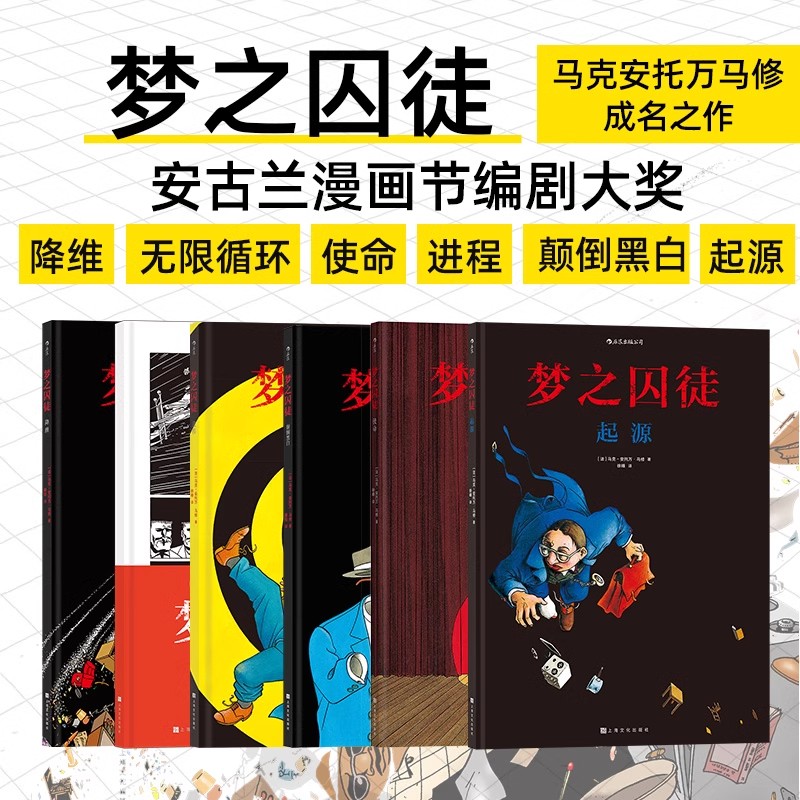 梦之囚徒系列全6册套装 安古兰漫画节编剧大奖 马克安托万马修成名作 欧美漫图像小说书籍 后浪漫正版直营现货速发 书籍/杂志/报纸 漫画书籍 原图主图