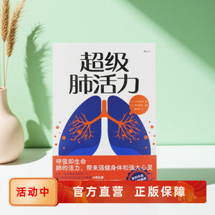 超级肺活力 后浪正版 肺功能自查及保养指南 顺天堂大学医学教授小林弘幸保健科普书籍 感冒气喘呼吸问题自诊提升免疫力 新书速发