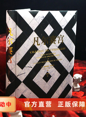 新书现货 凡尔赛宫 十大主题400幅彩图20张全景折页 沉浸式体验著名宫殿筑装饰艺术珍宝美学历史 鉴赏收藏书籍 后浪官方正版
