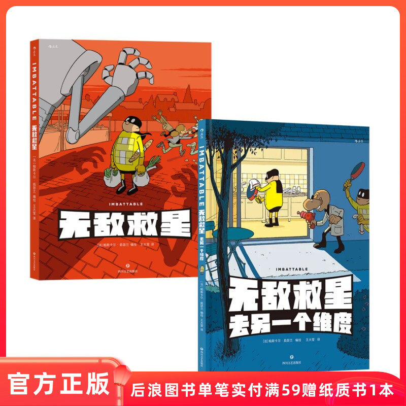 无敌救星2册超级英雄幽默短篇