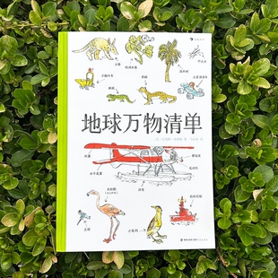 图画百科全书 充满想象力 5岁 少儿动植物海洋生物交通工具科普图鉴书籍 现货速发 附赠自然观察手册 后浪童书正版 地球万物清单