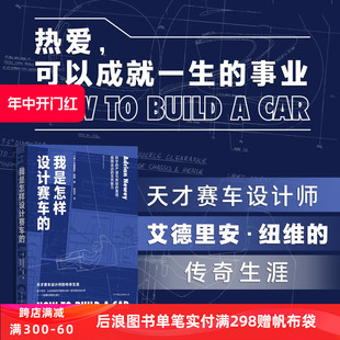 F1空气动力学工程师艾德里安纽维回忆录 直营 天才赛车设计师 新书现货 传奇生涯 后浪正版 我是怎样设计赛车 极限竞技运动书籍