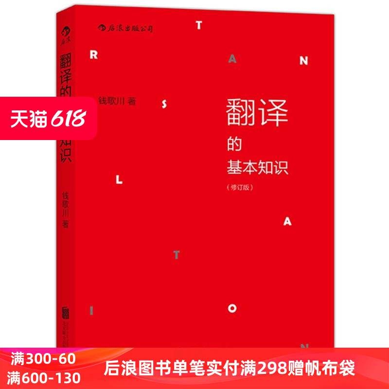 翻译的基本知识 修订版 钱歌川语音学基础规则英语翻译理论实例 古诗词直译意译 文学小说翻译教程入门书籍 四六级参考 后浪正版 书籍/杂志/报纸 英语翻译 原图主图