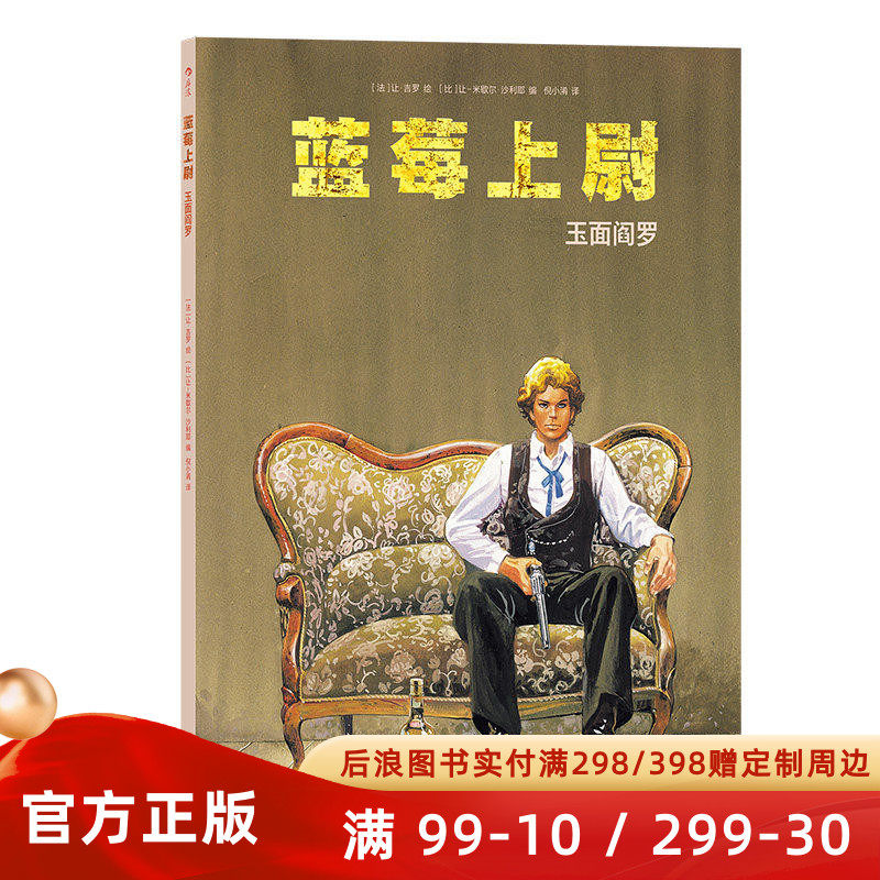 正版速发 蓝莓上尉 玉面阎罗 墨比斯经典西部冒险漫画故事书籍 另类英雄的新征程 美漫图像小说 后浪漫官方直营现货