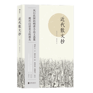 近代散文抄 风行民国的明清小品文选集 周作人作序随笔文集 中国古代文学作品选 学生课外阅读书籍 后浪正版直营现货速发