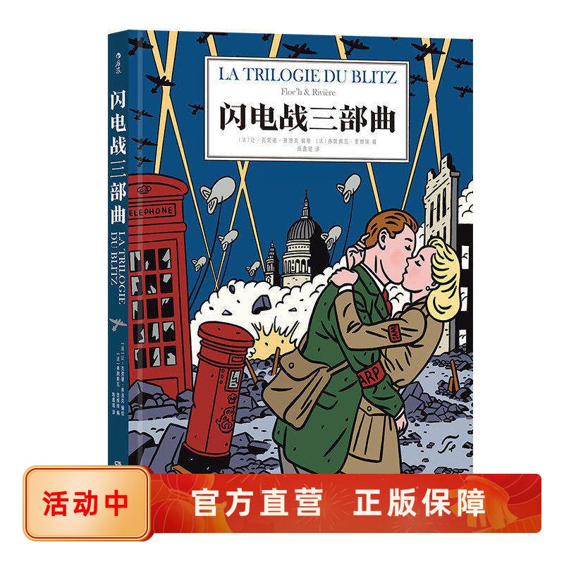 新书速发 闪电战三部曲 二战伦敦危难时刻的人间百态图像小说 英式幽默与法式讽刺结合的战争题材漫画故事书籍 后浪漫漫画正版现货