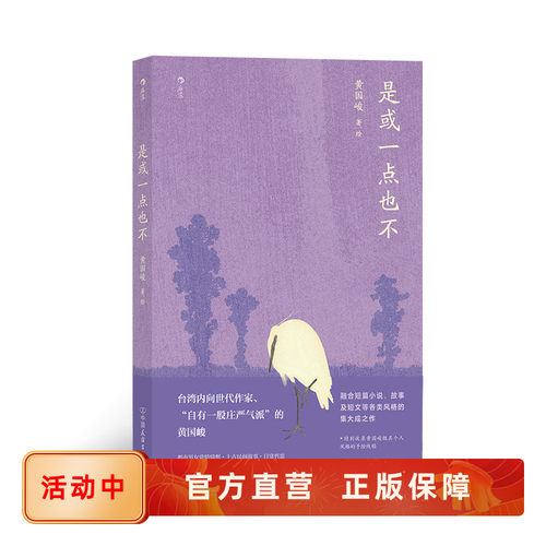 后浪正版 是或一点也不 黄国峻融合小说 故事及短文的集大成之作 当代文学小说书籍