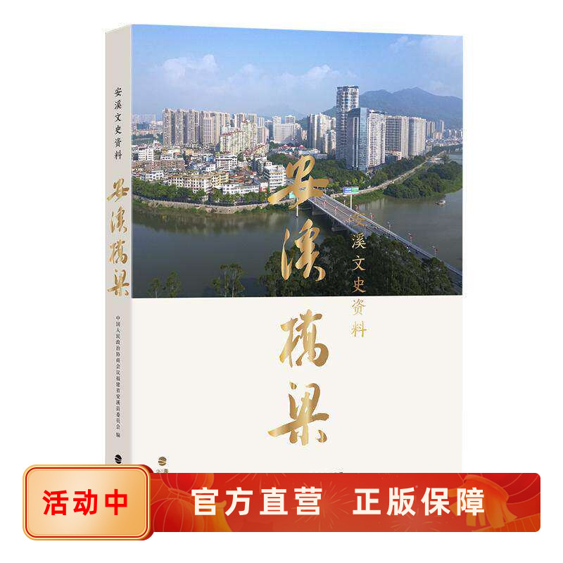 安溪文史资料 安溪桥梁 从古廊桥石板桥到现代公路铁路高速桥1394座 感受茶乡桥屋文化魅力交通发展史建筑艺术书籍 后浪官方正版