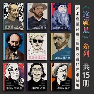 这就是凡高沃霍尔高迪伦勃朗达芬奇高更 后浪官方正版 艺术家生平介绍 作品鉴赏书籍 现货速发 艺术流派经典 这就是系列15册任选