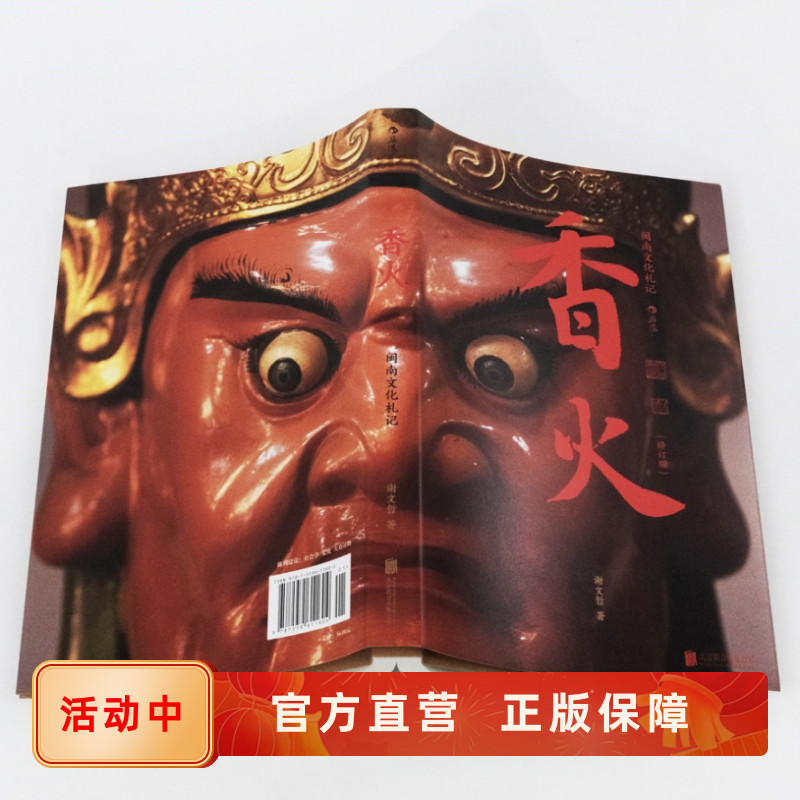 香火闽南文化札记 探访茶乡安溪族群生活 中国地方民俗乡土文化随笔集 社会历史乡村地理地域信仰宗族发展书籍 后浪正版