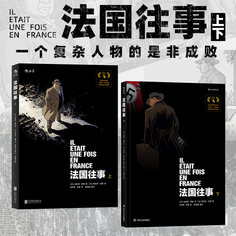 新书速发 法国往事 平装上下卷合集 二战主题一个犹太家庭的悲欢离合 战争回忆录传记漫画书籍 图像小说 后浪漫直营正版现货