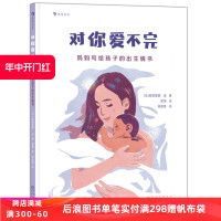 对你爱不完 妈妈写给孩子的出生情书 一份献给准妈妈们的暖心礼物 解答生命孕育诞生的温馨绘本 写满浓浓母爱的动人诗篇  后浪正版