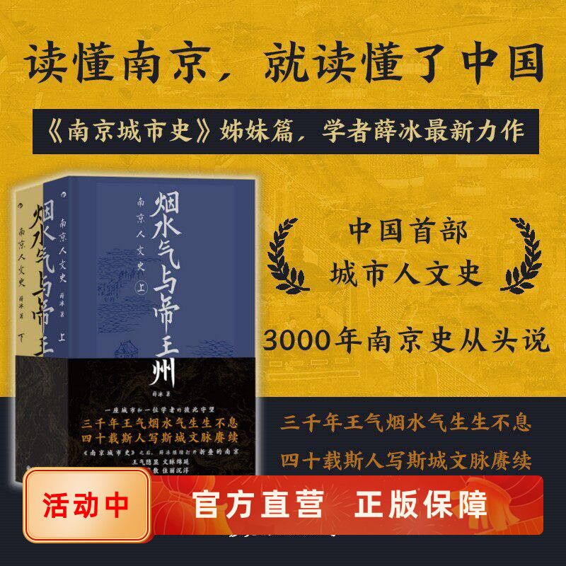 新书速发 烟水气与帝王州 南京人文史 上下两册 薛冰南京城市史姊妹篇 历史文化发展王朝兴废地理变迁地方志书籍 后浪直营正版现货
