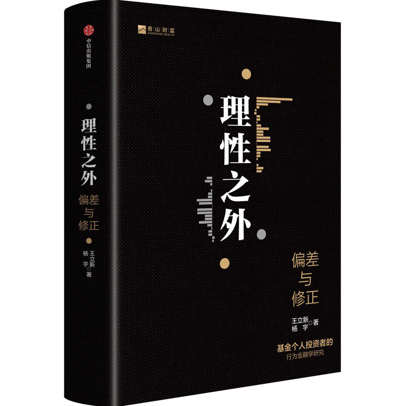 理性之外 王立新等著 全面深入分析国内基金投资者真实交易记录 揭示侵蚀投资收益的不理性行为 中信出版社图书正版怎么样,好用不?