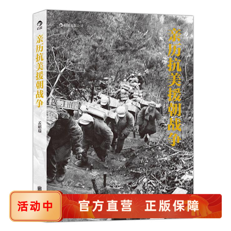 亲历抗美援朝战争 战地记者孟昭瑞深入一线留下珍贵的图像资料 志愿军誓师上甘岭历史纪实作品图册摄影书籍 后浪官方正版现货速发