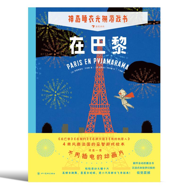 神奇睡衣光栅游戏书全4册