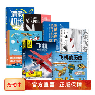 请教机长 我是怎样设计飞机 航空旅行百科 飞机模型纸飞机制作书籍 现货速发 认识飞行 后浪官方正版 飞机知识飞行原理科普任选