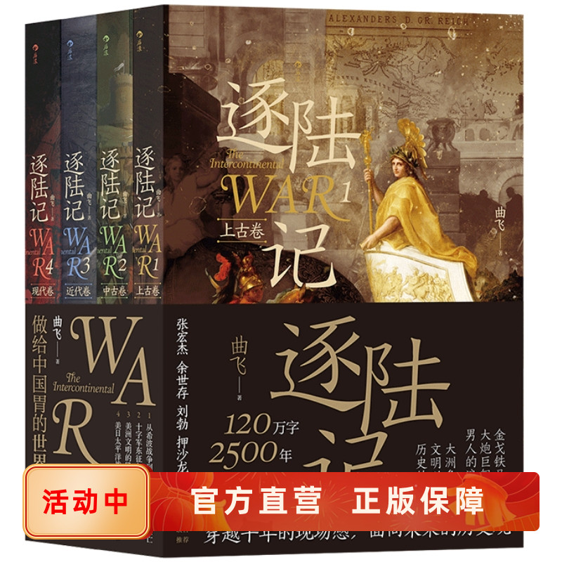 新书现货 逐陆记4册套装 洲际争霸 希波战争 十字军东征与蒙古人西征 美日太平洋战 世界战争史书籍 后浪正版直营速发