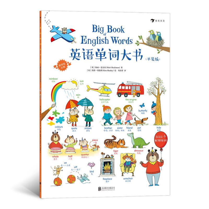 英语单词大书平装版情景词汇认知