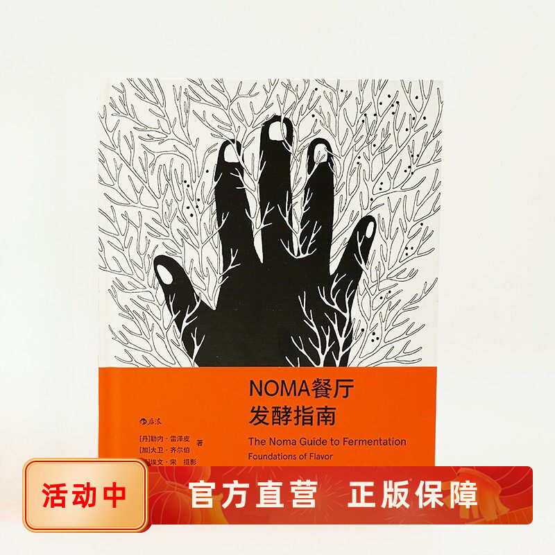 NOMA餐厅发酵指南官方正版