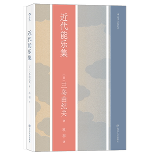 后浪正版 近代能乐集 三岛由纪夫戏剧代表作 日本文学戏剧书籍
