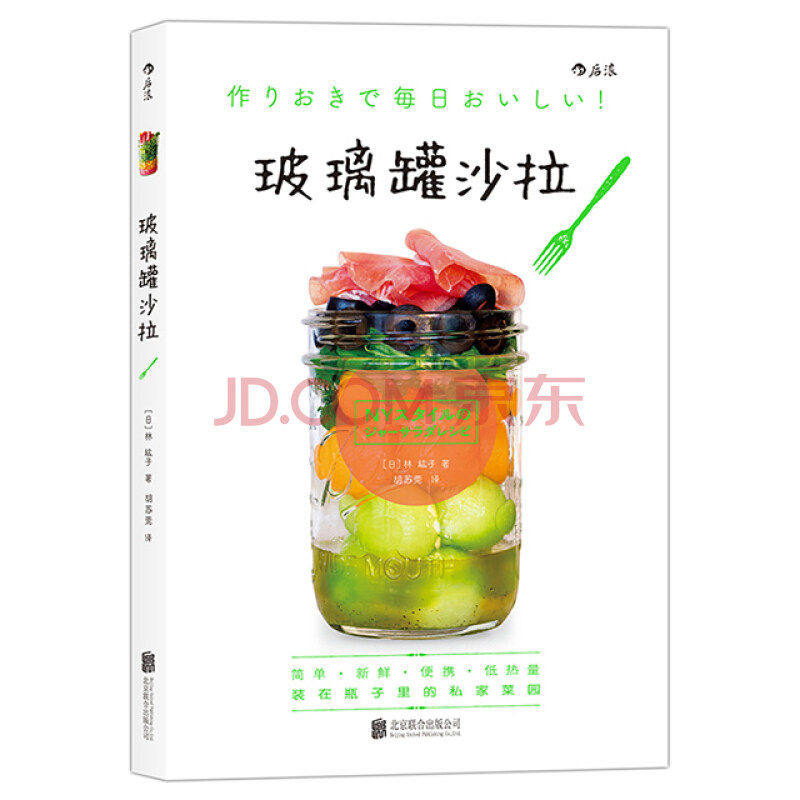 后浪直营 正版 玻璃罐沙拉 美食烹饪食谱家常菜谱大全 水果蔬菜diyshou身沙拉酱料制作 低热量花式沙拉教程素食书籍