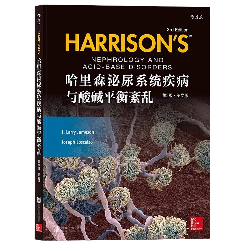 哈里森泌尿系统疾病与酸碱平衡紊乱 英文第3版 涵盖肾功能生物生理学体液和电解质等 医学专业书籍 后浪官方专营正版速发