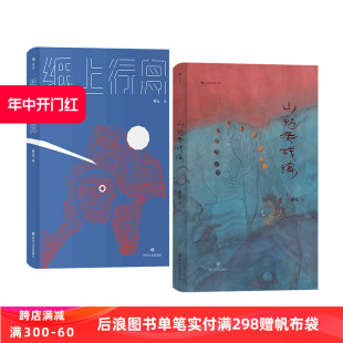 原创文学历史哲理 青年作者黎幺虚构短篇小说集2册 纸上行舟 后浪正版 山魈考残编 现货