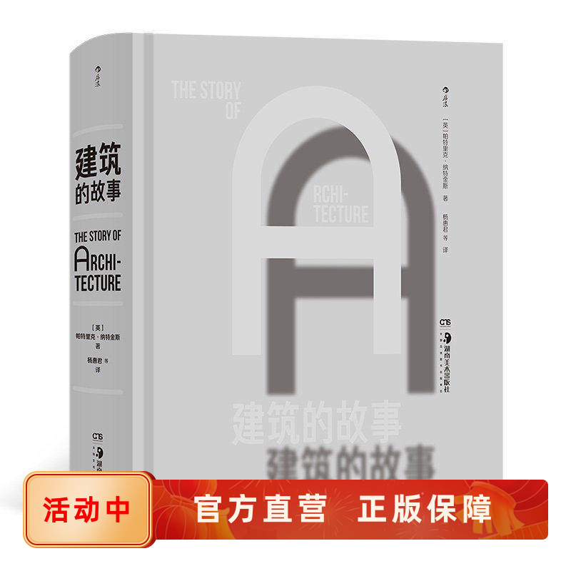 建筑的故事 各时期各地域不同风格特色代表建筑艺术及发展背景历史人文知识 附精美全景或局部平面插图 后浪正版现货书籍
